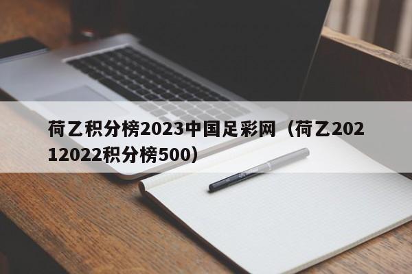 荷乙积分榜2023中国足彩网（荷乙20212022积分榜500）