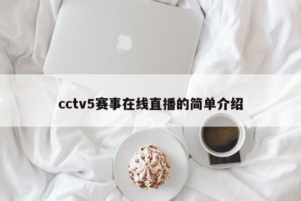 cctv5赛事在线直播的简单介绍