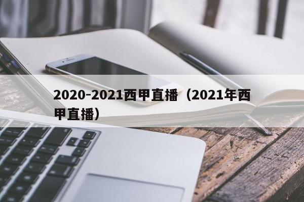 2020-2021西甲直播（2021年西甲直播）