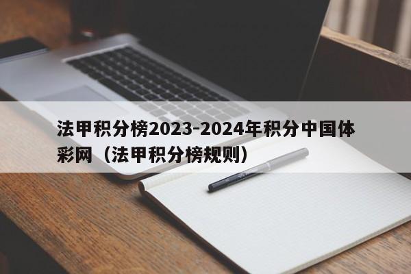 法甲积分榜2023-2024年积分中国体彩网（法甲积分榜规则）