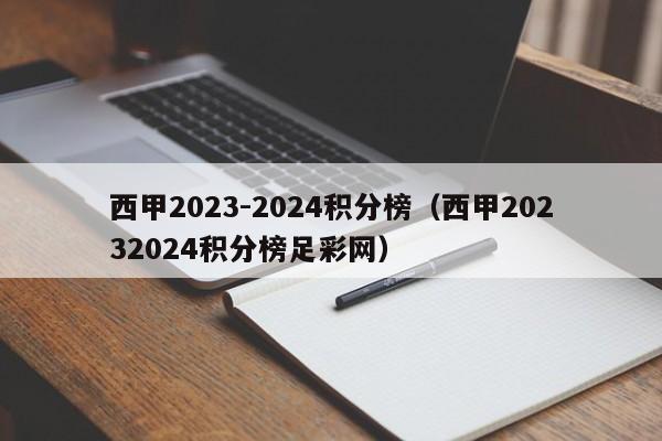 西甲2023-2024积分榜（西甲20232024积分榜足彩网）