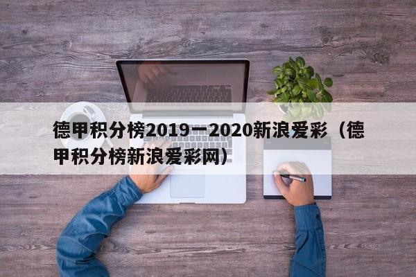 德甲积分榜2019一2020新浪爱彩（德甲积分榜新浪爱彩网）