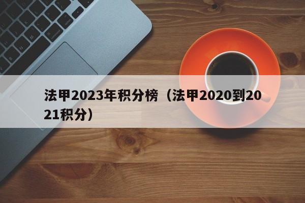 法甲2023年积分榜（法甲2020到2021积分）