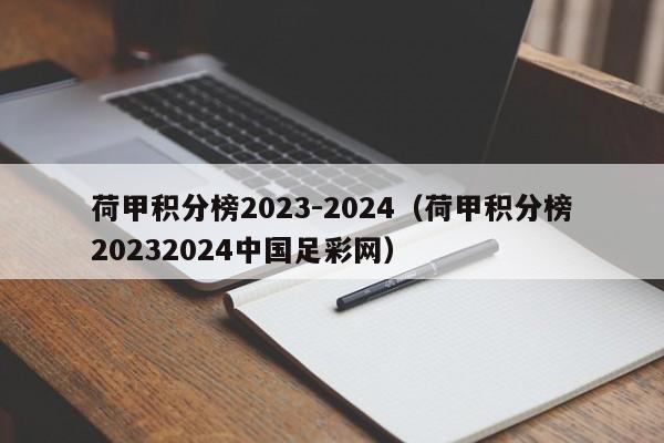 荷甲积分榜2023-2024（荷甲积分榜20232024中国足彩网）