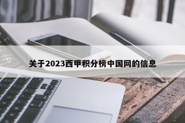 关于2023西甲积分榜中国网的信息