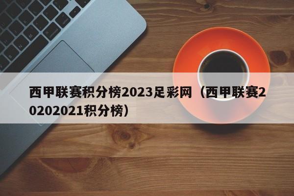 西甲联赛积分榜2023足彩网（西甲联赛20202021积分榜）
