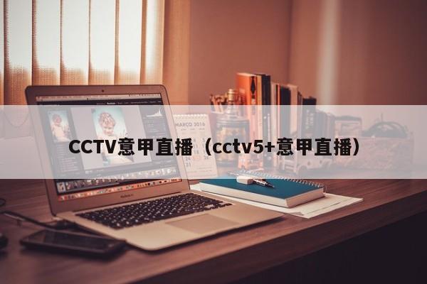 CCTV意甲直播（cctv5+意甲直播）