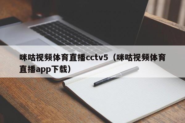 咪咕视频体育直播cctv5（咪咕视频体育直播app下载）