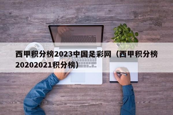 西甲积分榜2023中国足彩网（西甲积分榜20202021积分榜）
