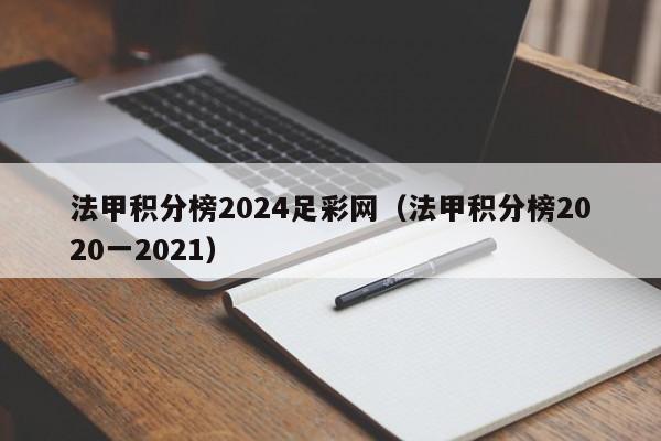 法甲积分榜2024足彩网（法甲积分榜2020一2021）
