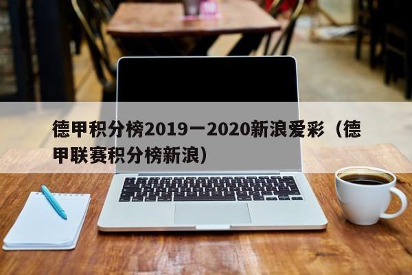 德甲积分榜2019一2020新浪爱彩（德甲联赛积分榜新浪）