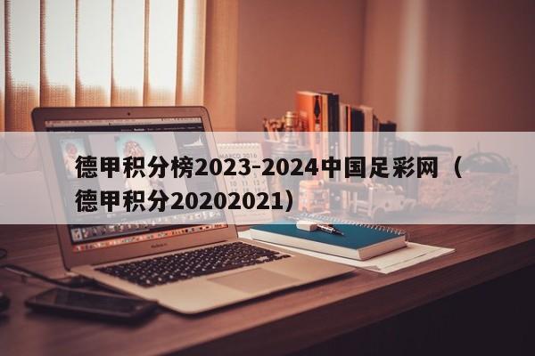 德甲积分榜2023-2024中国足彩网（德甲积分20202021）
