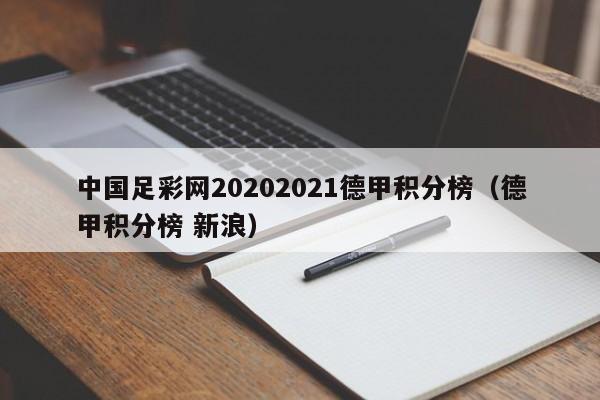 中国足彩网20202021德甲积分榜（德甲积分榜 新浪）