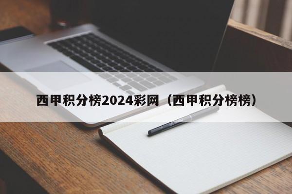 西甲积分榜2024彩网（西甲积分榜榜）