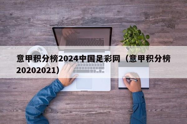 意甲积分榜2024中国足彩网（意甲积分榜20202021）