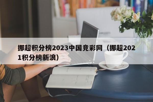 挪超积分榜2023中国竞彩网（挪超2021积分榜新浪）