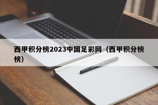 西甲积分榜2023中国足彩网（西甲积分榜榜）