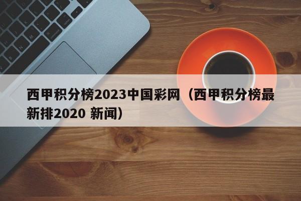 西甲积分榜2023中国彩网（西甲积分榜最新排2020 新闻）