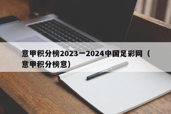 意甲积分榜2023一2024中国足彩网（意甲积分榜意）